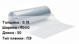 Пленка полиэтиленовая 0.15 *9000 *50 ПЭ